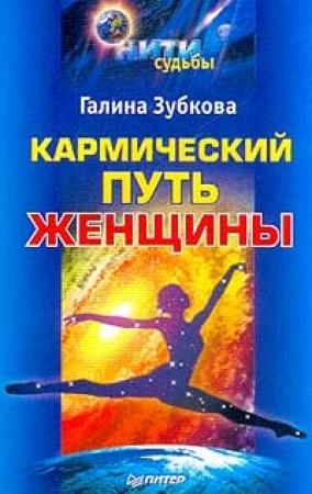 Обложка книги «Кармический путь женщины» — Галина Зубкова