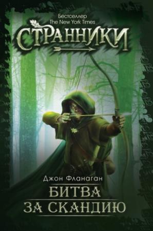Обложка книги «Битва за Скандию» — Джон Фланаган