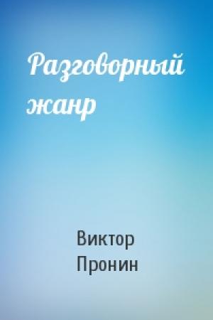 Обложка книги «Разговорный жанр» — Виктор Пронин