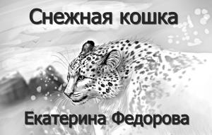 Обложка книги «Снежная кошка» — Екатерина Федорова
