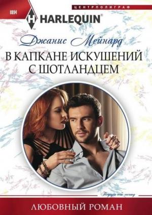 Обложка книги «В капкане искушений с шотландцем» — Дженис Мейнард