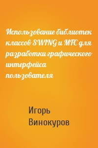Использование библиотек классов SWING и MFC для разработки графического интерфейса пользователя