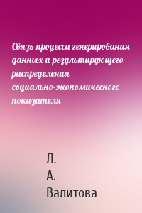 Связь процесса генерирования данных и результирующего распределения социально-экономического показателя