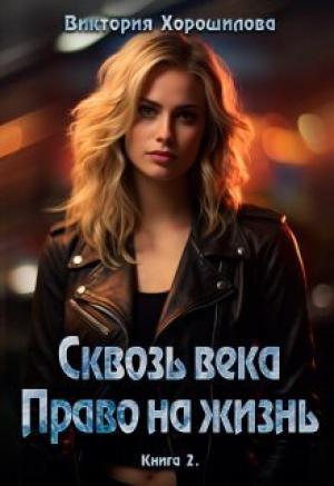 Обложка книги «Сквозь века. Право на жизнь. Книга 2 (СИ)» — Виктория Хорошилова