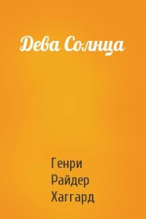 Обложка книги «Дева Солнца» — Генри Хаггард