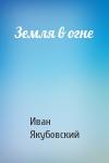Иван Якубовский - Земля в огне