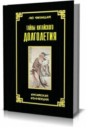 Обложка книги «Тайны китайского долголетия» — Лю Чжэнцай