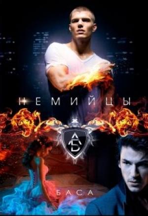 Обложка книги «Немийцы» — Баса