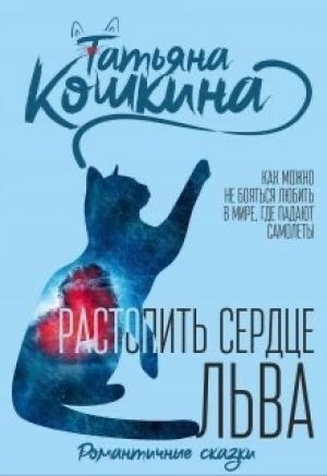Обложка книги «Растопить сердце Льва»