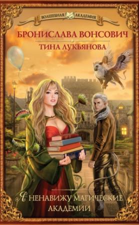 Обложка книги «Я ненавижу магические академии» — Тина Лукьянова, Бронислава Вонсович