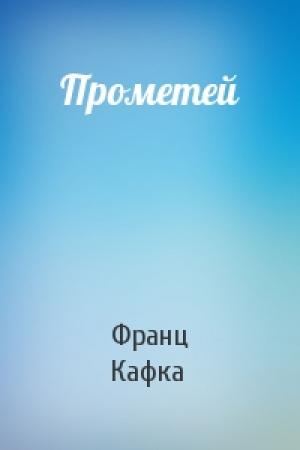 Обложка книги «Прометей» — Франц Кафка