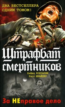 Обложка книги «Штрафбат 999» — Хайнц Конзалик