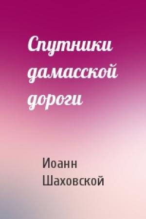 Обложка книги «Спутники дамасской дороги» — Иоанн Шаховской