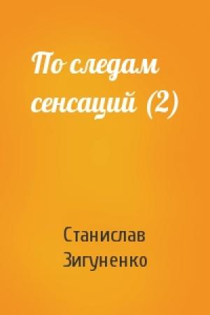 Обложка книги «По следам сенсаций (2)» — Станислав Зигуненко