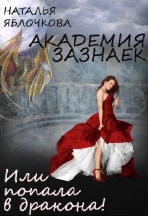 Обложка книги «Академия зазнаек или Попала в дракона!» — Наталья Гладышева
