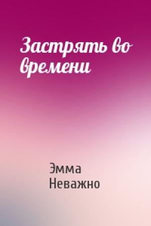 Обложка книги «Застрять во времени» — Эмма Неважно