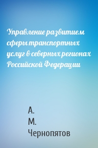 Управление развитием сферы транспортных услуг в северных регионах Российской Федерации