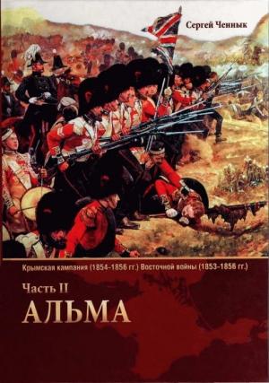 Обложка книги «Альма» — Сергей Ченнык