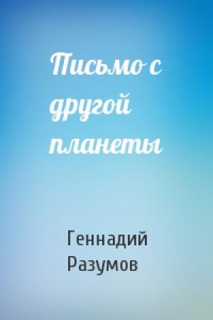 Обложка книги «Письмо с другой планеты» — Геннадий Разумов