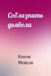 Конни Мейсон - Соблазнить дьявола