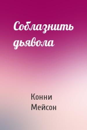 Обложка книги «Соблазнить дьявола» — Конни Мейсон