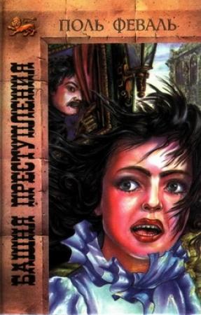 Обложка книги «Башня преступления» — Поль Феваль