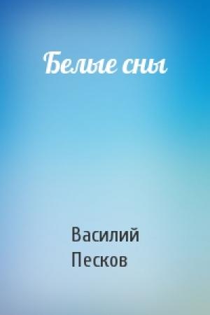 Обложка книги «Белые сны» — Василий Песков