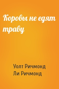 Коровы не едят траву