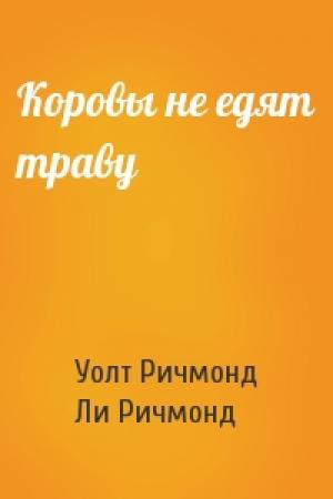 Обложка книги «Коровы не едят траву» — Уолт Ричмонд, Ли Ричмонд