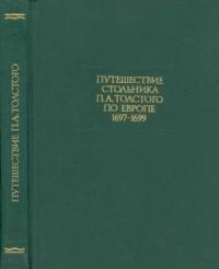 Путешествие стольника П. А.Толстого по Европе. 1697-1699