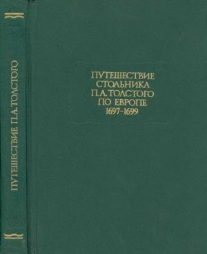 Обложка книги «Путешествие стольника П. А.Толстого по Европе. 1697-1699» — Пётр Толстой