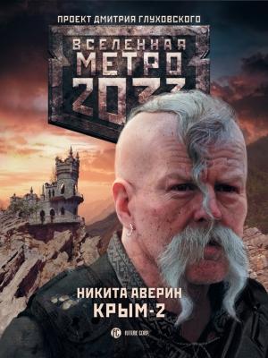 Обложка книги «Крым-2. Остров Головорезов» — Никита Аверин