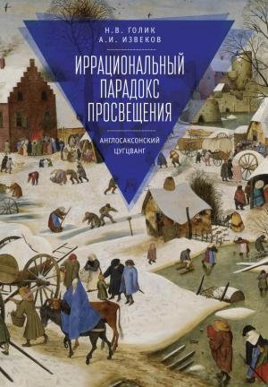 Обложка книги «Иррациональный парадокс Просвещения. Англосаксонский цугцванг» — Аркадий Извеков, Надежда Голик