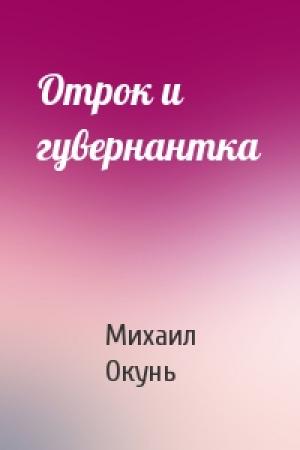 Обложка книги «Отрок и гувернантка» — Михаил Окунь