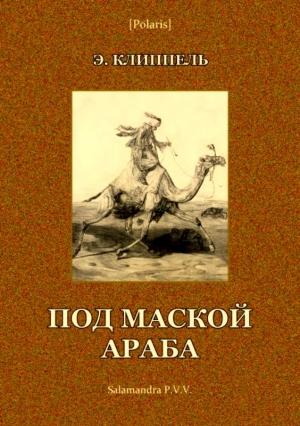 Обложка книги «Под маской араба» — Эрнст Клиппель