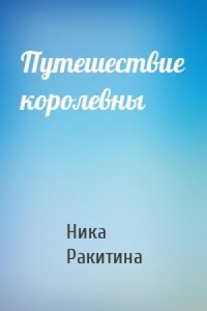 Обложка книги «Путешествие королевны» — Ника Ракитина