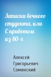 Записки вечного студента, или С приветом из 80-х