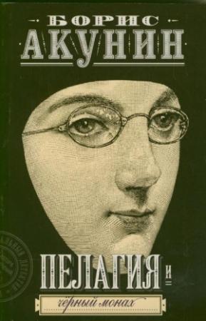 Обложка книги «Пелагия и черный монах» — Борис Акунин