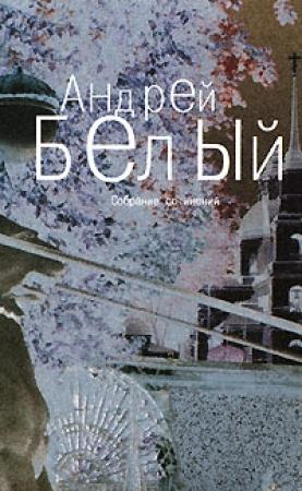 Обложка книги «Том 6. Стихотворения» — Андрей Белый