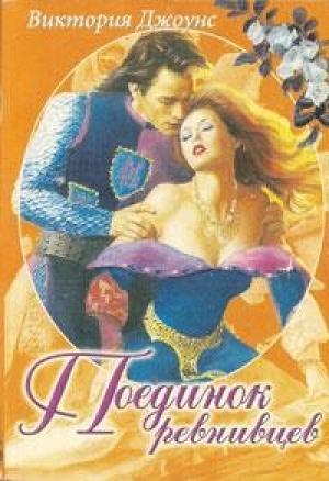 Обложка книги «Поединок ревнивцев» — Виктория Джоунс