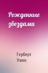 Герберт Уэллс - Рожденные звездами