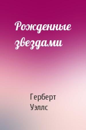 Обложка книги «Рожденные звездами» — Герберт Уэллс