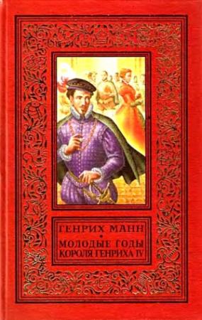 Обложка книги «Молодые годы короля Генриха IV» — Генрих Манн