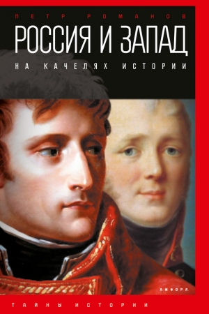 Обложка книги «Россия и Запад на качелях истории. От Павла I до Александра II» — Петр Романов