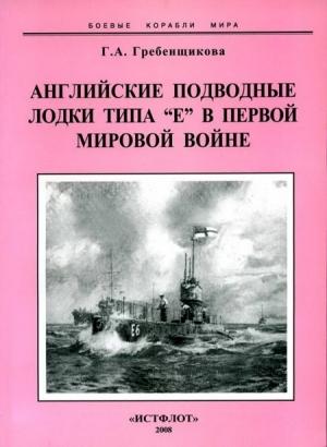 Обложка книги «Английские подводные лодки типа “Е” в первой мировой войне. 1914-1918 гг.» — Галина Гребенщикова