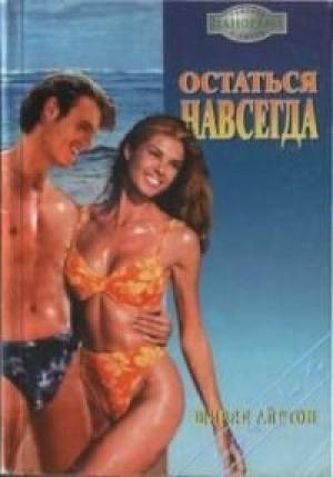 Обложка книги «Остаться навсегда» — Ширли Айртон