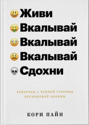 Обложка книги «Живи, вкалывай, сдохни. Репортаж с темной стороны Кремниевой долины» — Кори Пайн