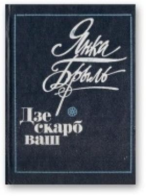 Обложка книги «Дзе скарб ваш» — Янка Брыль