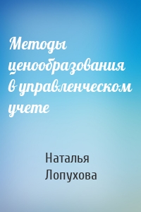 Методы ценообразования в управленческом учете