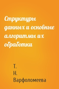Структуры данных и основные алгоритмы их обработки